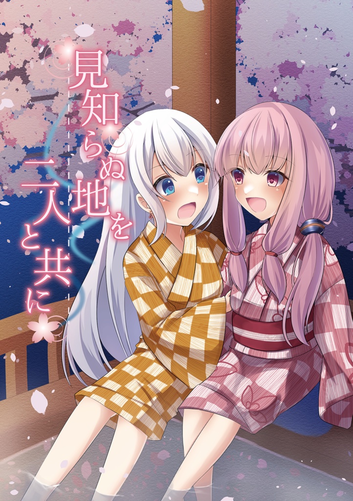 【電子版】見知らぬ地を二人と共に