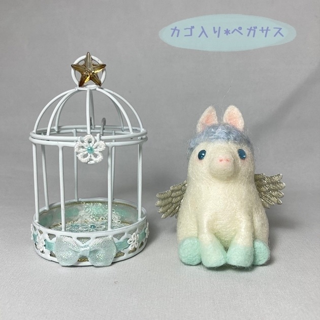 カゴ入りペガサス