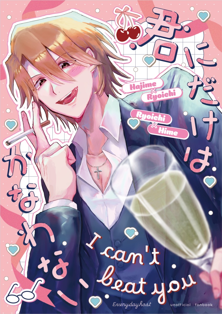 君にだけはかなわない