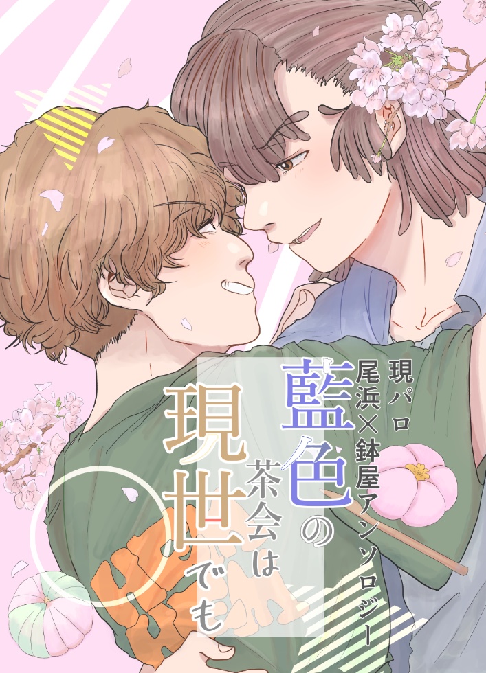 尾鉢現パロアンソロジー『藍色の茶会は現世でも』