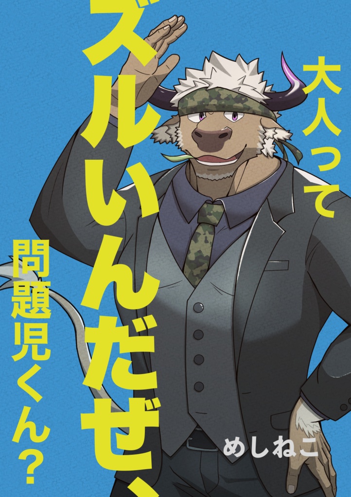 大人ってズルいんだぜ、問題児くん？