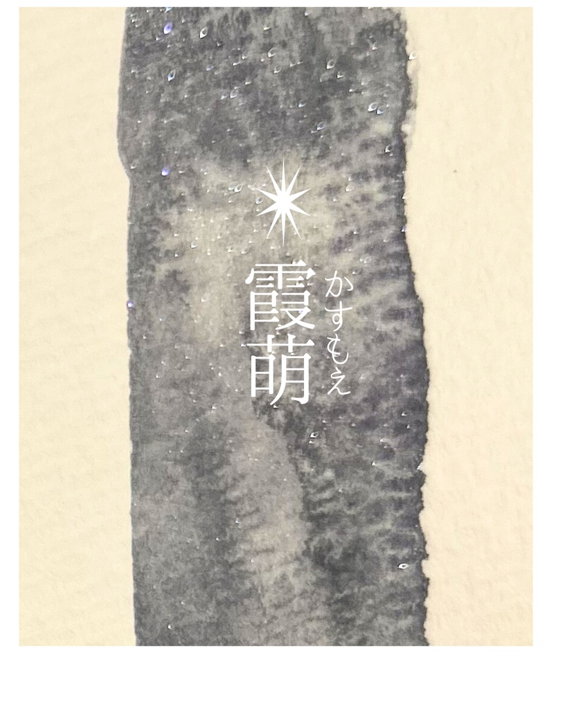 ✴︎霞萌(かすもえ)1ml