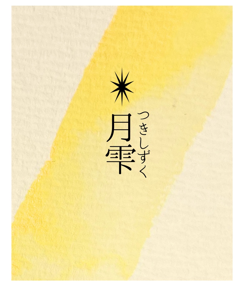 ✴︎月雫(つきしずく)1ml