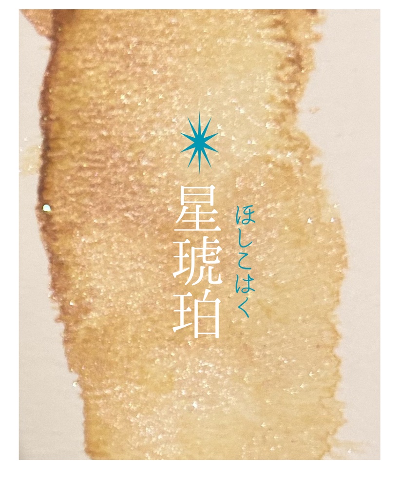 ✴︎星琥珀(ほしこはく) 1ml