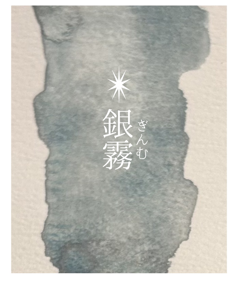 ✴︎銀霧(ぎんむ) 1ml