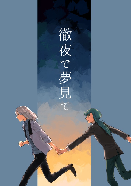 徹夜で夢見て