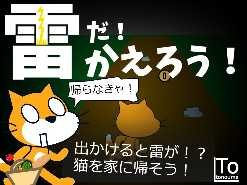 雷だ!かえろう!