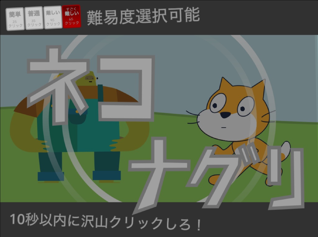  ネコナグリ　～ネコ ヲ ナグル ダケノ ゲーム～