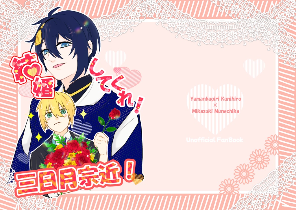 結婚してくれ！三日月宗近！