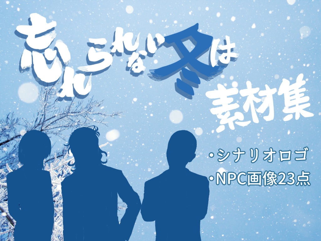 忘れられないシリーズ素材