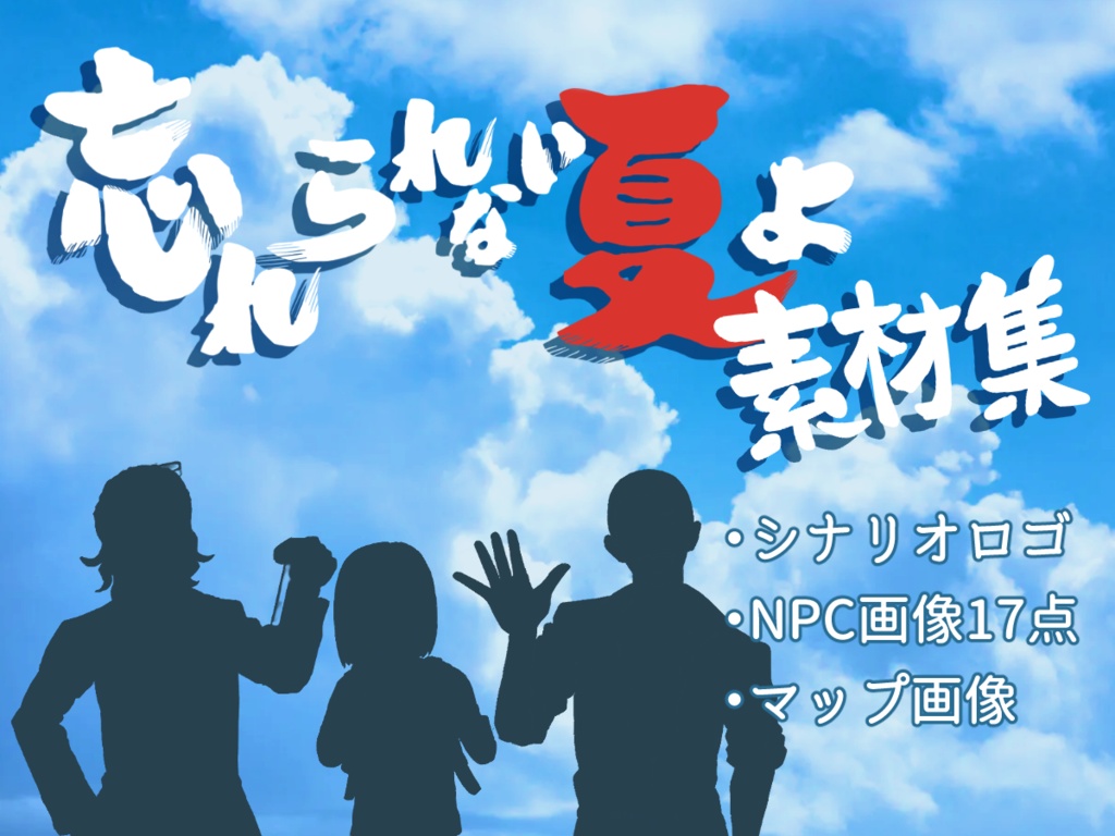 忘れられないシリーズ素材