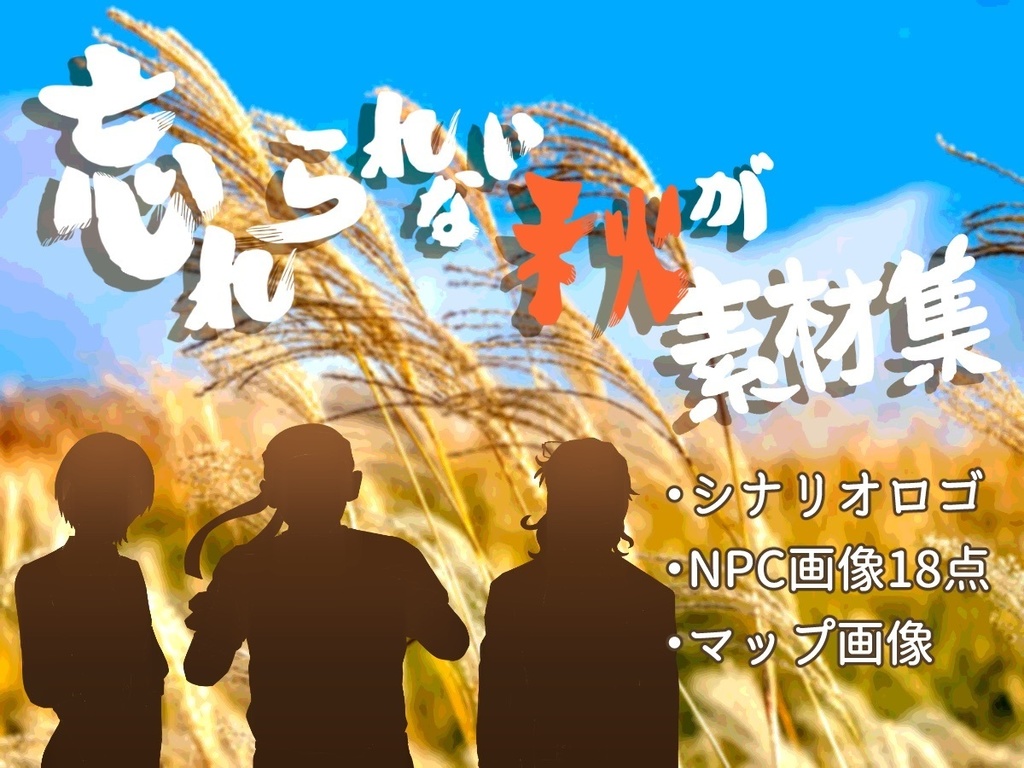 忘れられないシリーズ素材