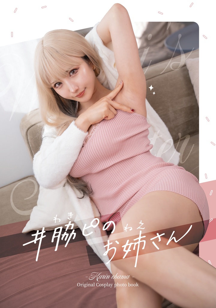 #脇ピのお姉さん 写真集