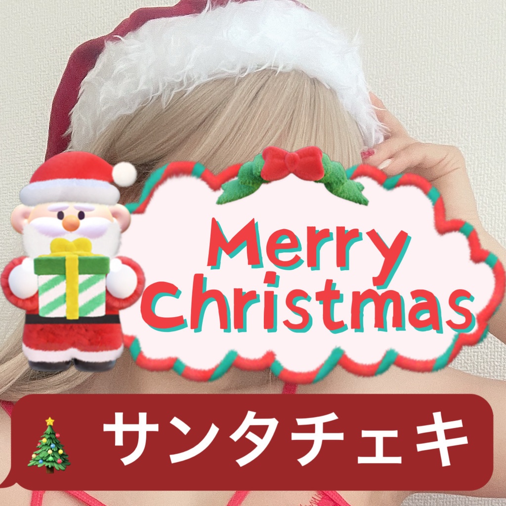 クリスマス限定サンタチェキ🎅🎄(受注24日まで⚠️)