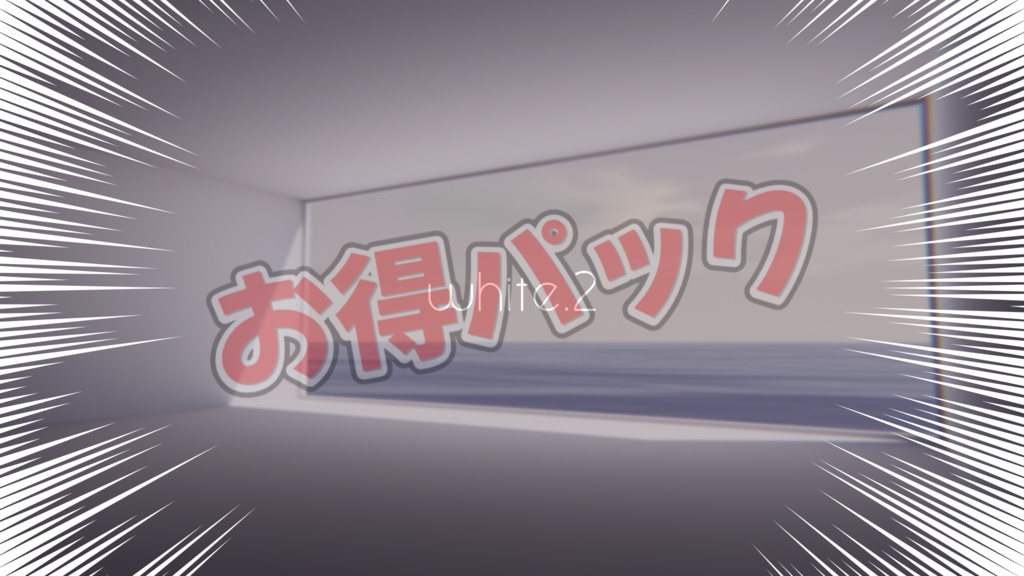 【VRChat想定】[white]シリーズお得パック【ワールドアセット】