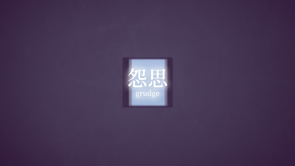 【VRChat想定】怨思【ワールドアセット】