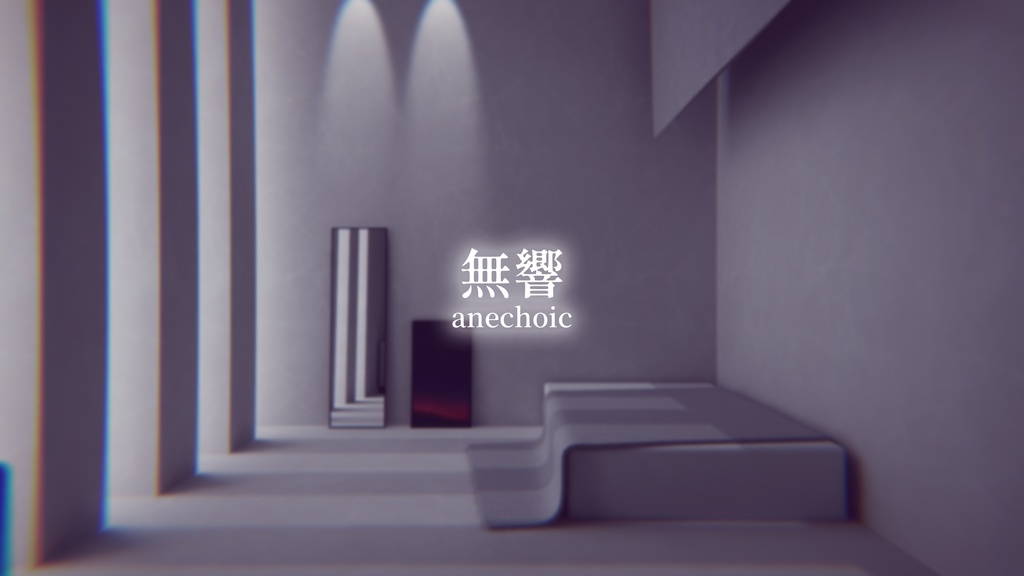 【VRChat想定】無響【ワールドアセット】