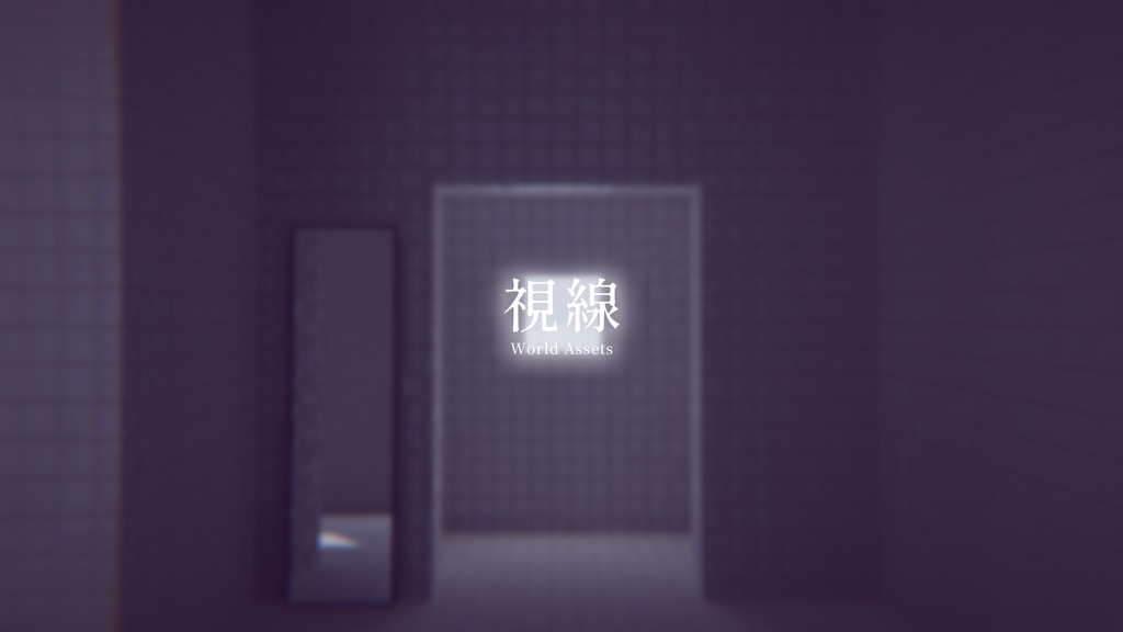 【VRChat想定】視線【ワールドアセット】