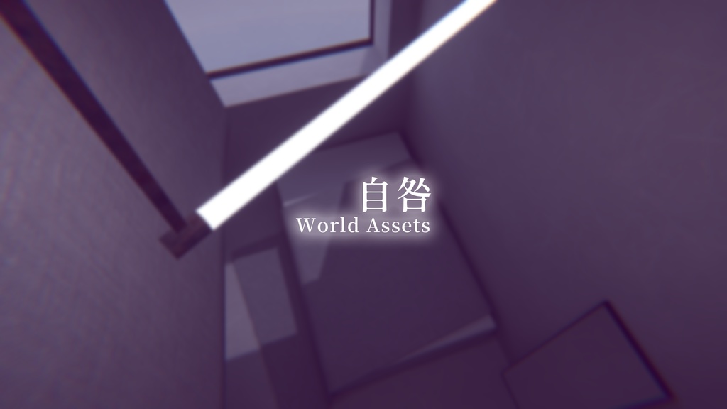 【VRChat想定】自咎【ワールドアセット】