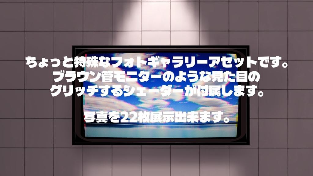 【VRChat想定】Photogallery -Variant-【ワールドアセット】