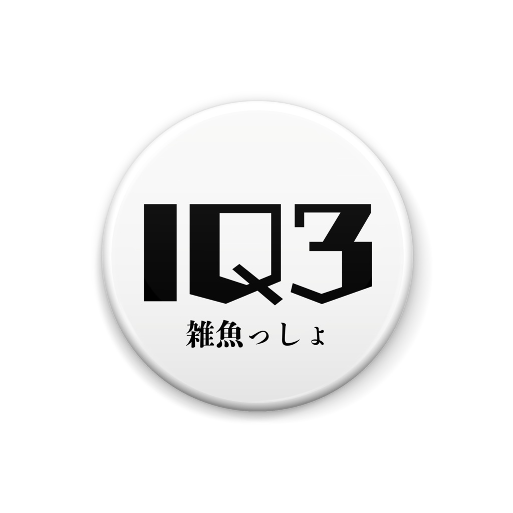 IQ3のバッジ