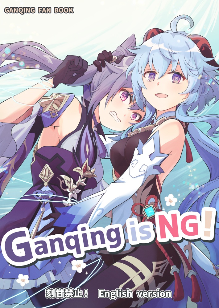 Ganqing is NG! 【English ver】