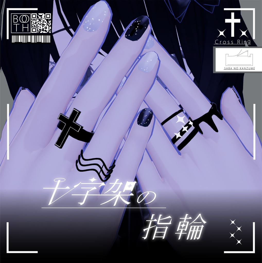 十字架の指輪【VRChat想定】