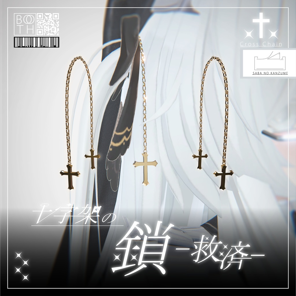 十字架の鎖-救済-【VRChat想定】