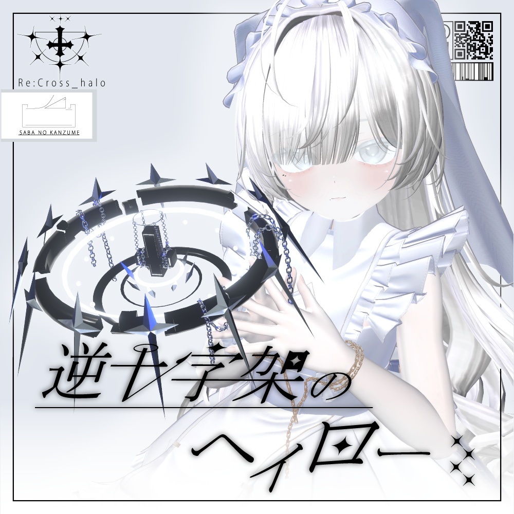 【!!SUMMER(?)SALE!!】逆十字架のヘイロー【VRChat想定】