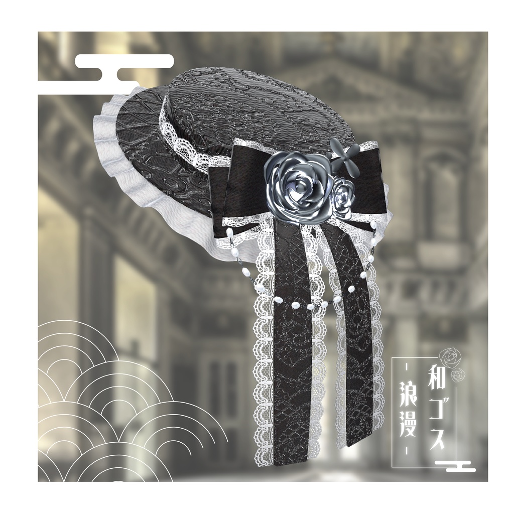 【Xにてプレゼントキャンペーン中】和ゴス-浪漫-【VRChat】