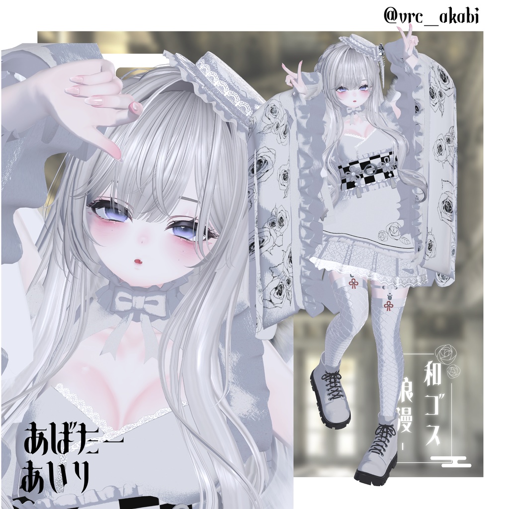 【Xにてプレゼントキャンペーン中】和ゴス-浪漫-【VRChat】