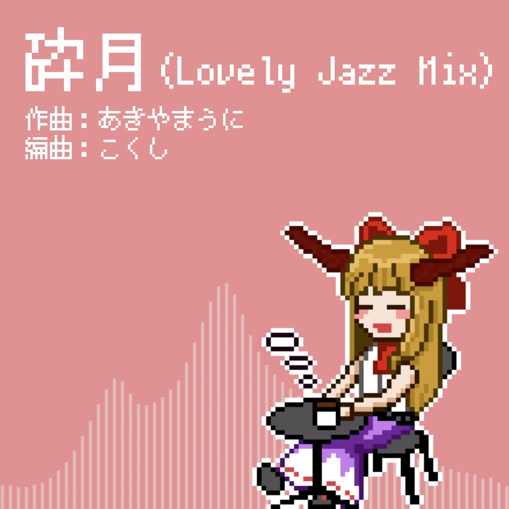 砕月 (Lovely Jazz Mix)