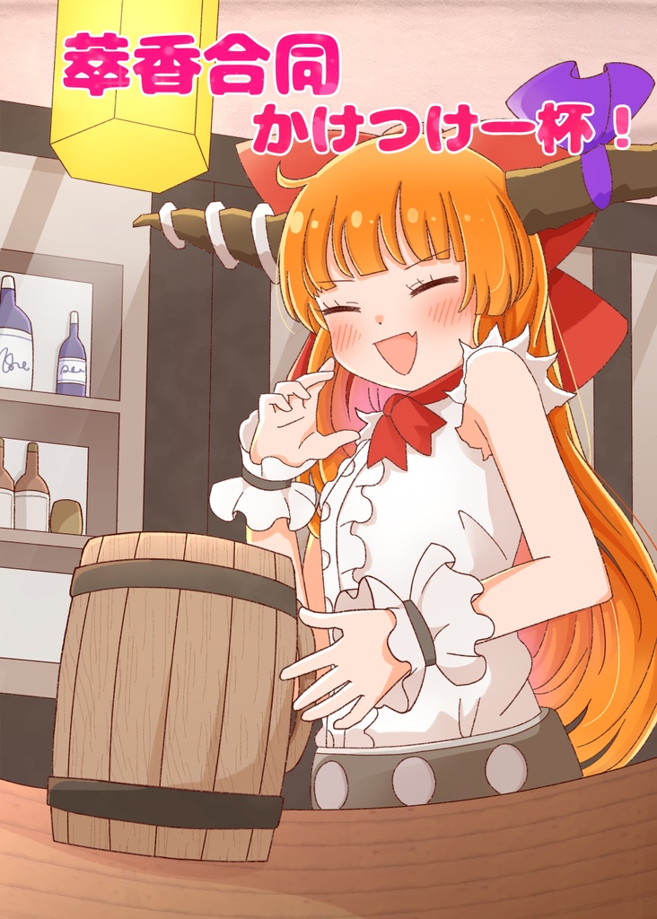 「萃香合同　かけつけ一杯！」スペシャルトラック
