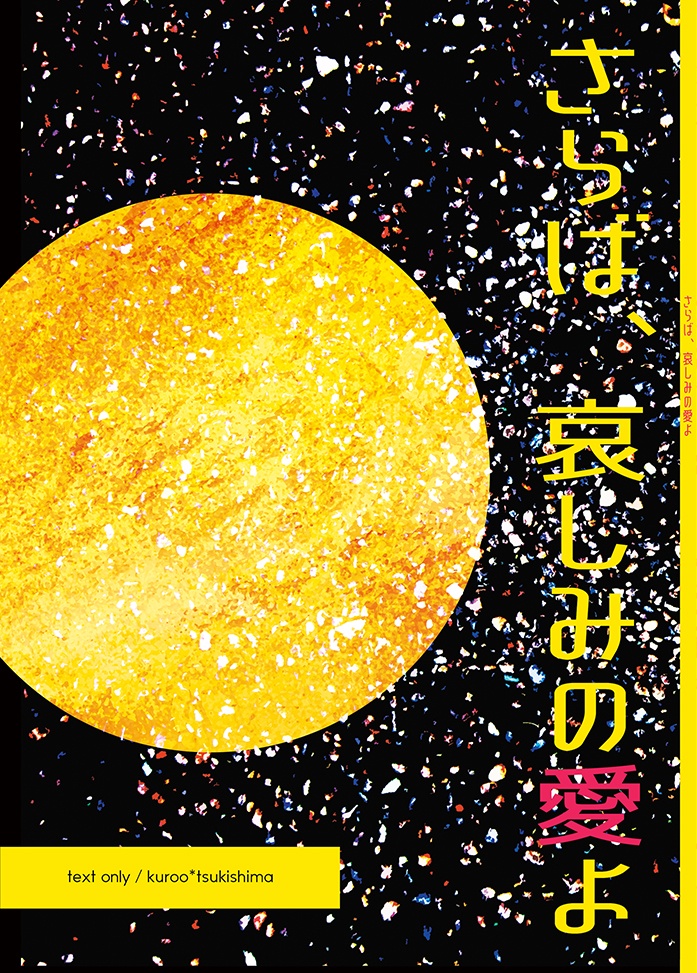 さらば、哀しみの愛よ