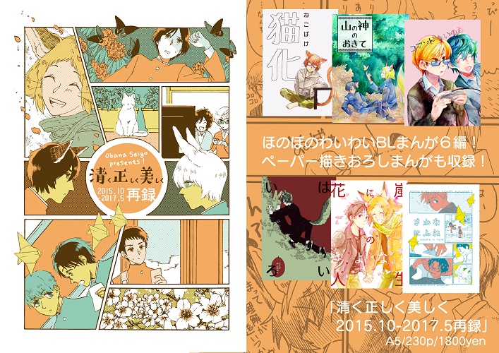 清く正しく美しく 2015.10-2017.5 再録