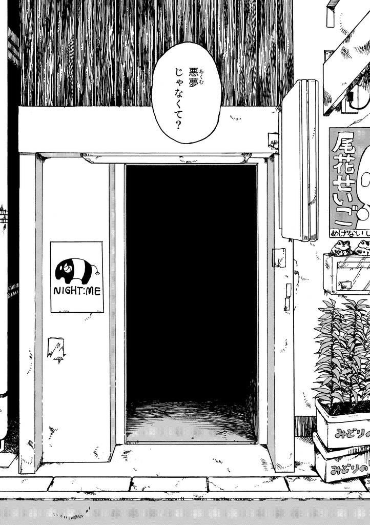 あくゆめ咲かせば