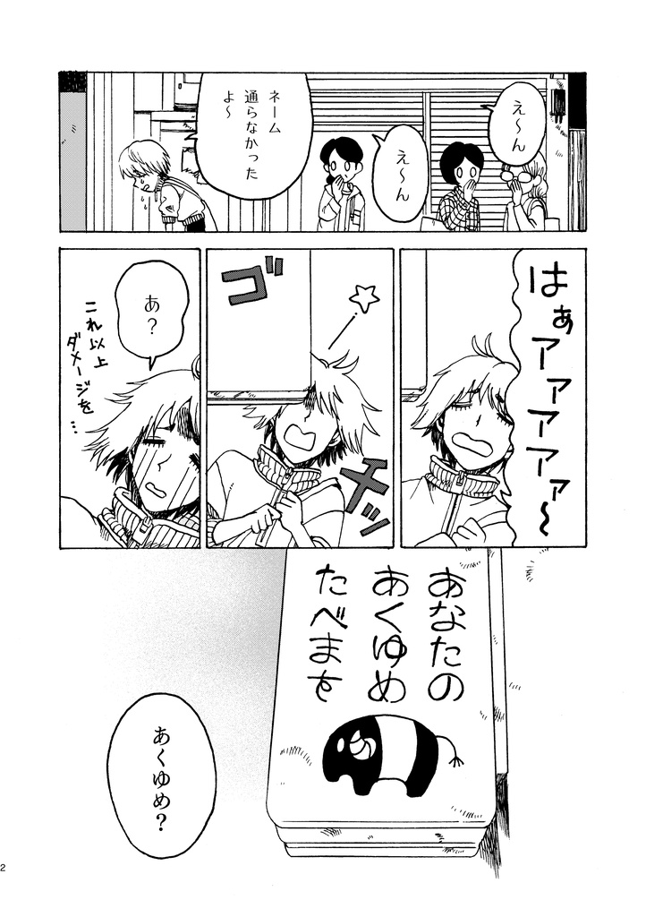 あくゆめ咲かせば