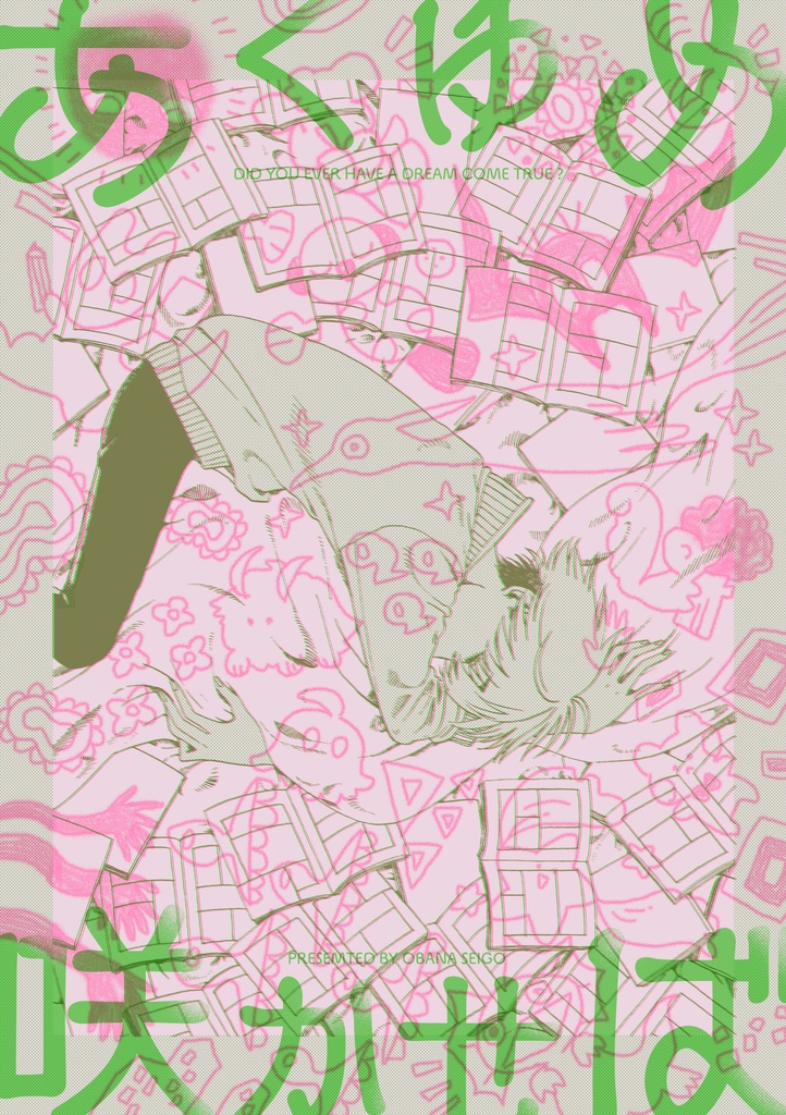 あくゆめ咲かせば
