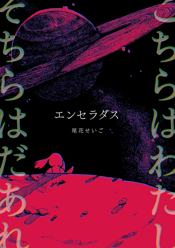 エンセラダス