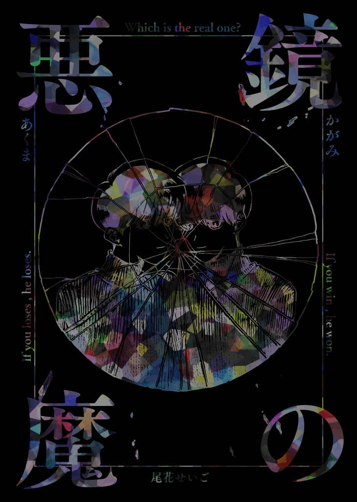 鏡の悪魔
