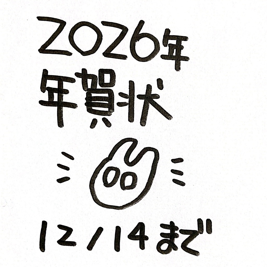 【12/14まで】年賀状企画2026
