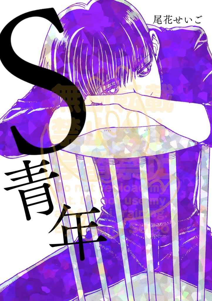 S青年