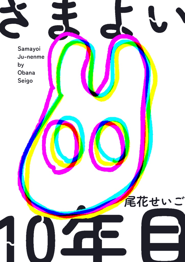 【新刊】さまよい10年目