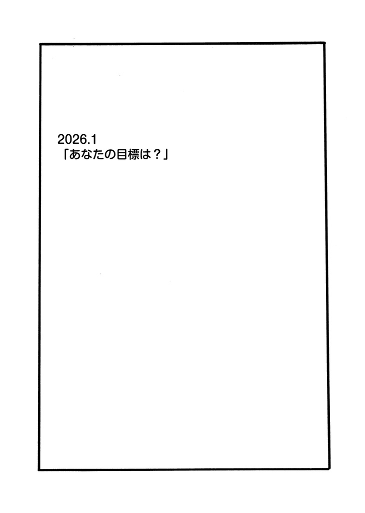 わたしはまんが家になれない