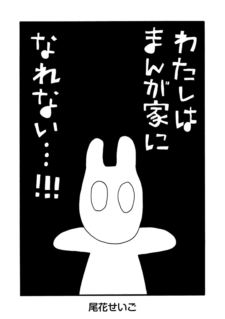 わたしはまんが家になれない
