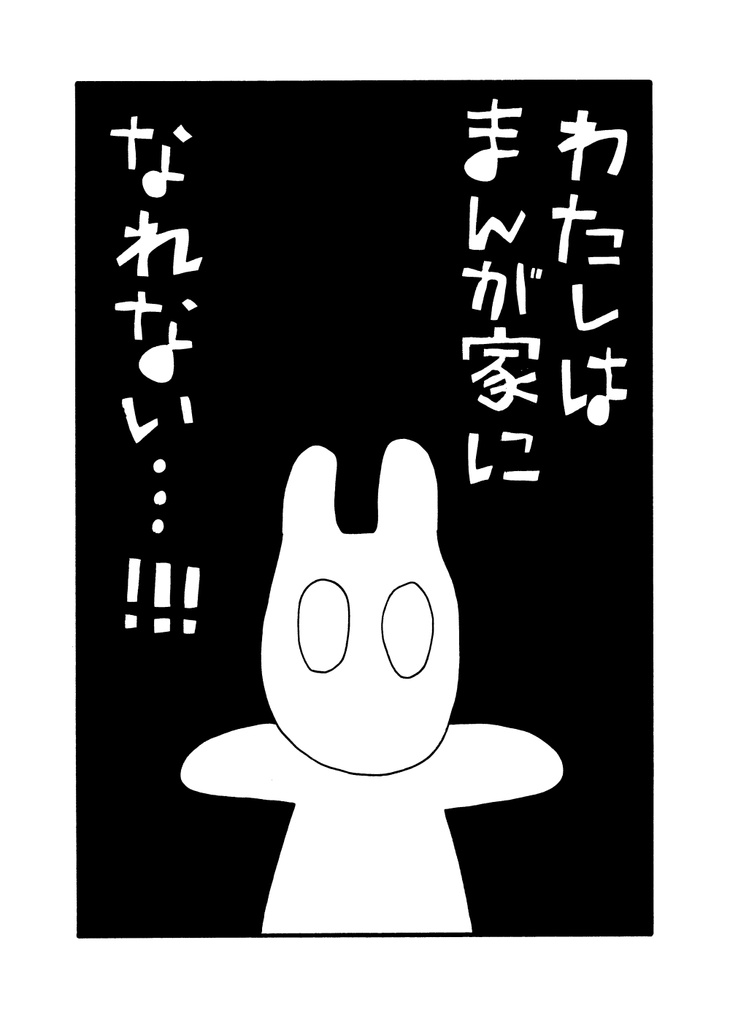 わたしはまんが家になれない