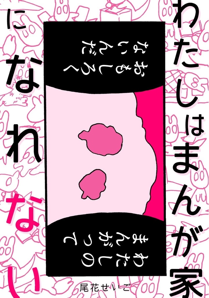 わたしはまんが家になれない