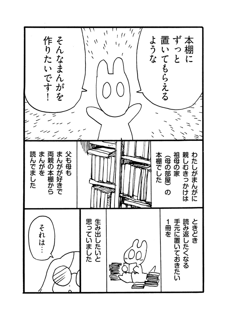 わたしはまんが家になれない