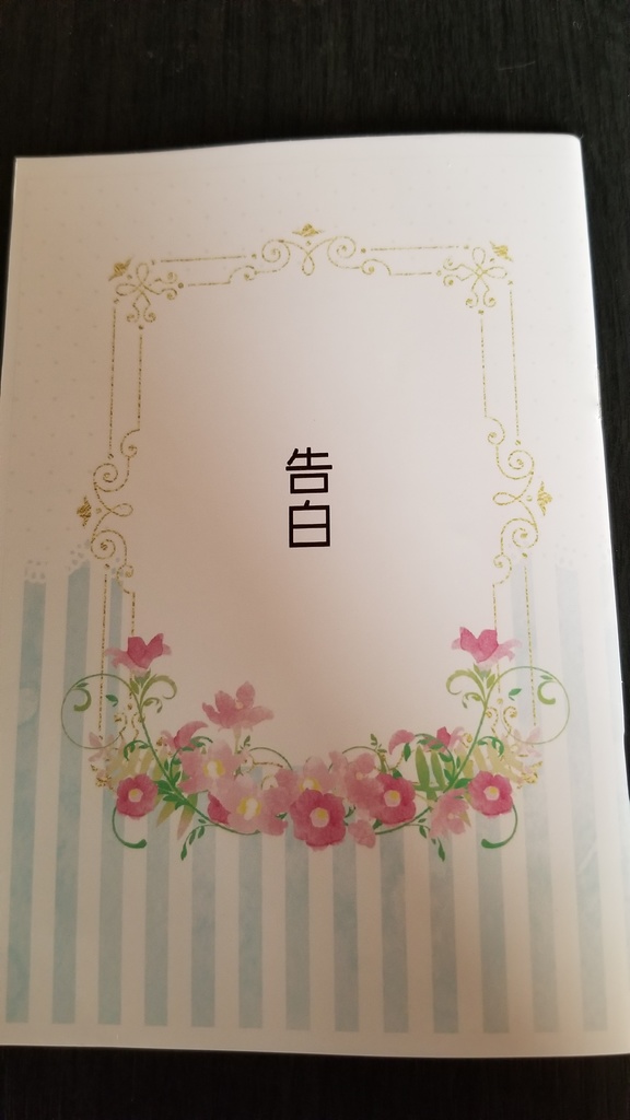 告白