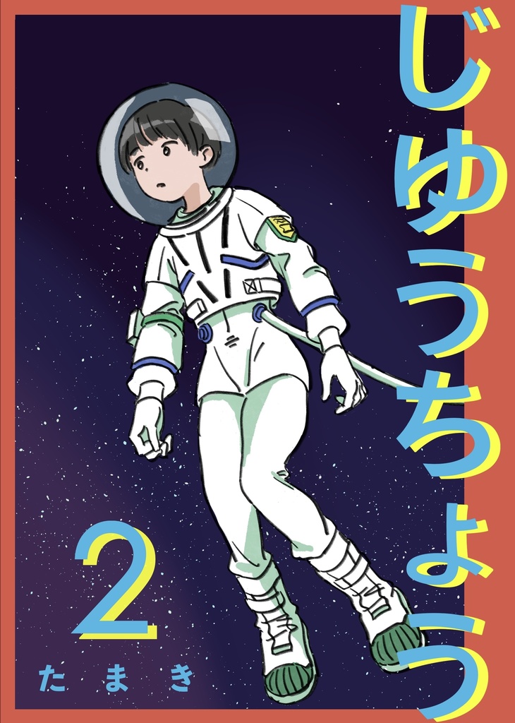 じゆうちょう2